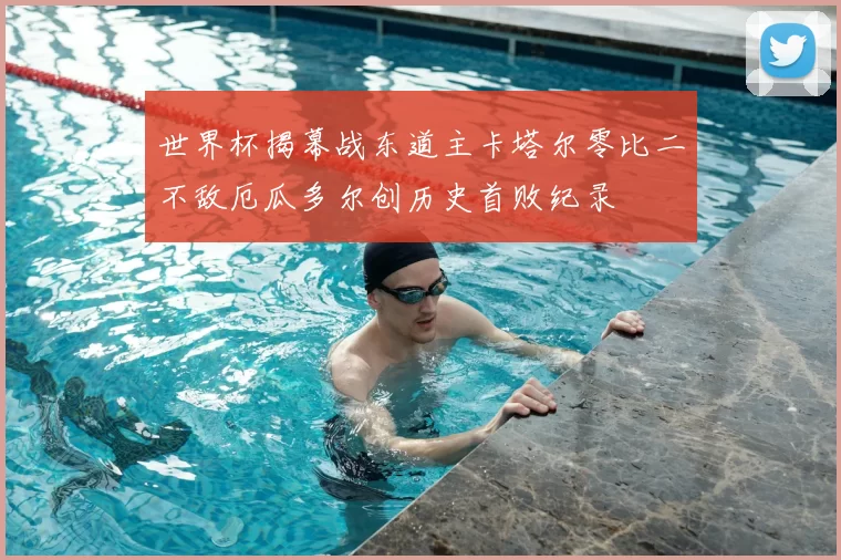 世界杯揭幕战东道主卡塔尔零比二不敌厄瓜多尔创历史首败纪录