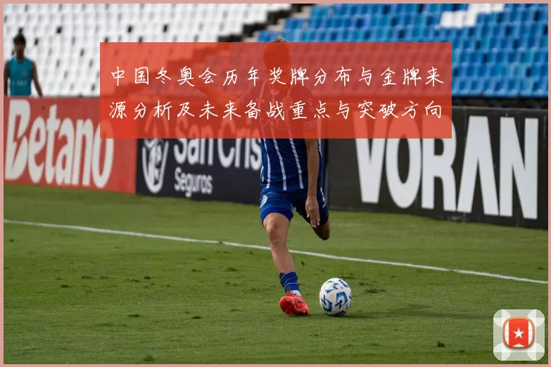 中国冬奥会历年奖牌分布与金牌来源分析及未来备战重点与突破方向