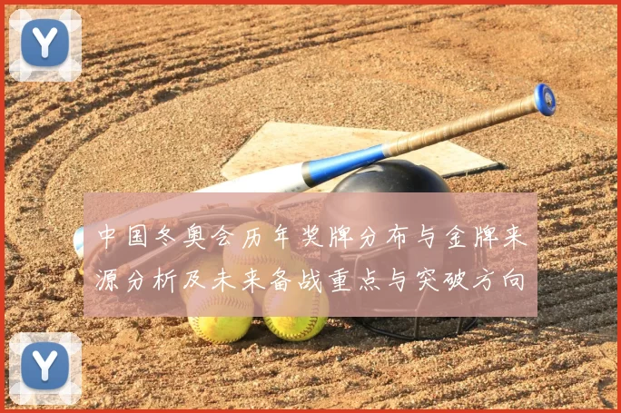 中国冬奥会历年奖牌分布与金牌来源分析及未来备战重点与突破方向