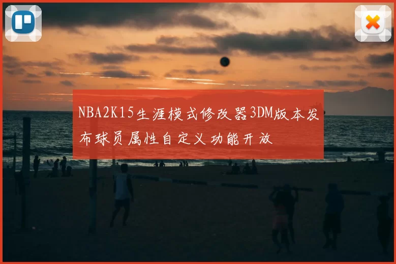 NBA2K15生涯模式修改器3DM版本发布球员属性自定义功能开放