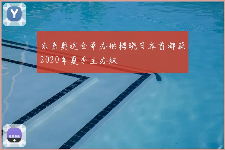 东京奥运会举办地揭晓日本首都获2020年夏季主办权