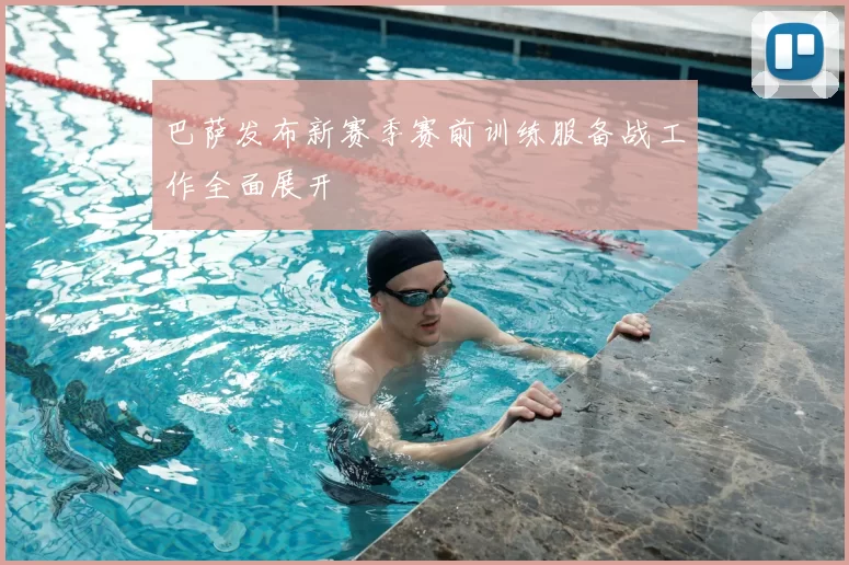 巴萨发布新赛季赛前训练服备战工作全面展开