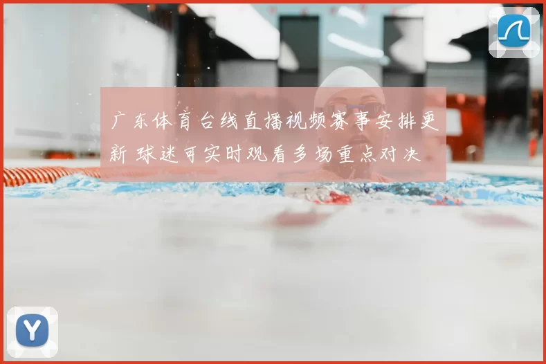 广东体育台线直播视频赛事安排更新 球迷可实时观看多场重点对决
