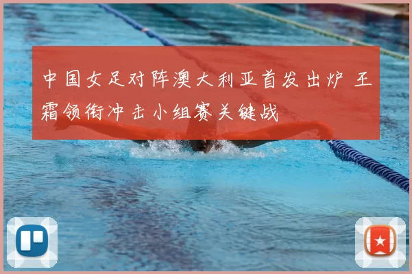 中国女足对阵澳大利亚首发出炉 王霜领衔冲击小组赛关键战