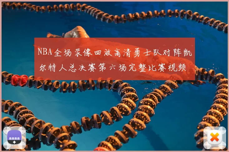 NBA全场录像回放高清勇士队对阵凯尔特人总决赛第六场完整比赛视频