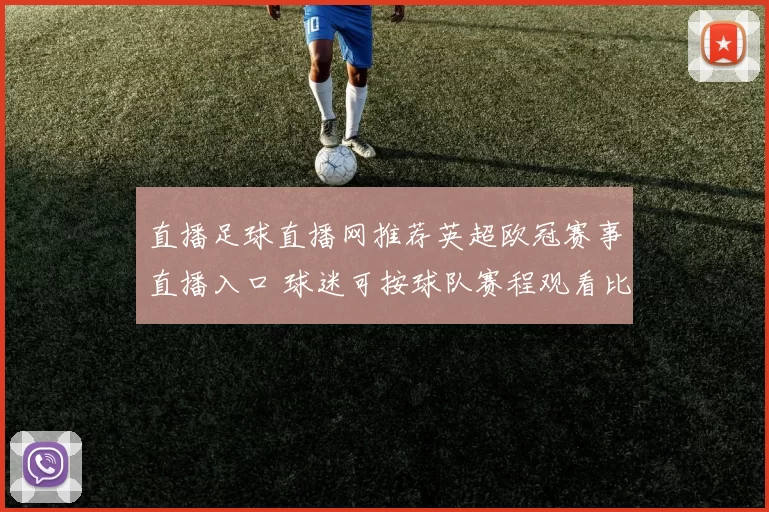 直播足球直播网推荐英超欧冠赛事直播入口 球迷可按球队赛程观看比赛直播预告