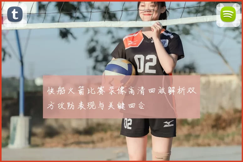 快船火箭比赛录像高清回放解析双方攻防表现与关键回合