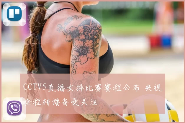 CCTV5直播女排比赛赛程公布 央视全程转播备受关注