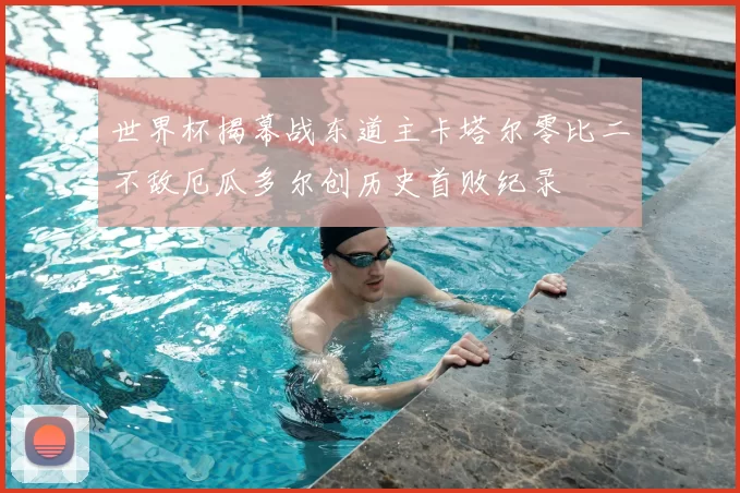 世界杯揭幕战东道主卡塔尔零比二不敌厄瓜多尔创历史首败纪录