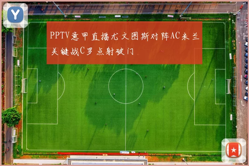 PPTV意甲直播尤文图斯对阵AC米兰关键战C罗点射破门