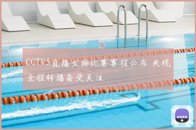 CCTV5直播女排比赛赛程公布 央视全程转播备受关注