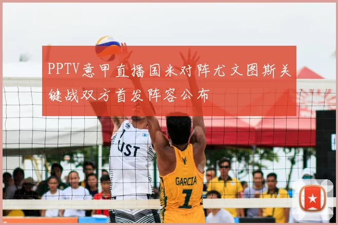 PPTV意甲直播国米对阵尤文图斯关键战双方首发阵容公布