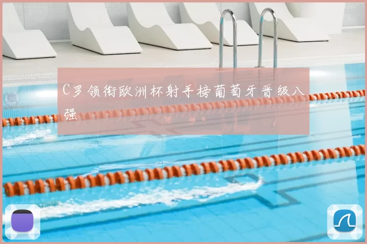 C罗领衔欧洲杯射手榜葡萄牙晋级八强