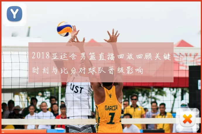 2018亚运会男篮直播回放回顾关键时刻与比分对球队晋级影响