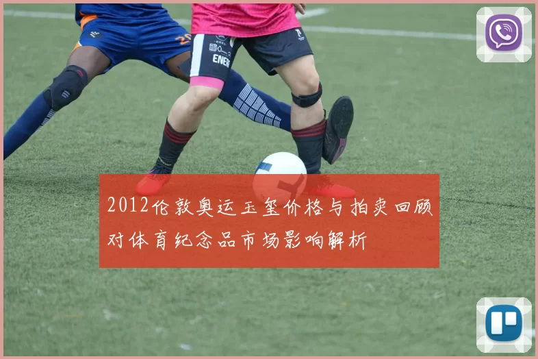 2012伦敦奥运玉玺价格与拍卖回顾对体育纪念品市场影响解析