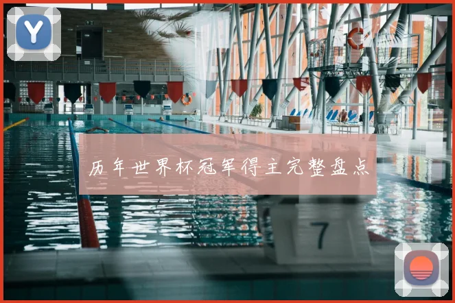 历年世界杯冠军得主完整盘点