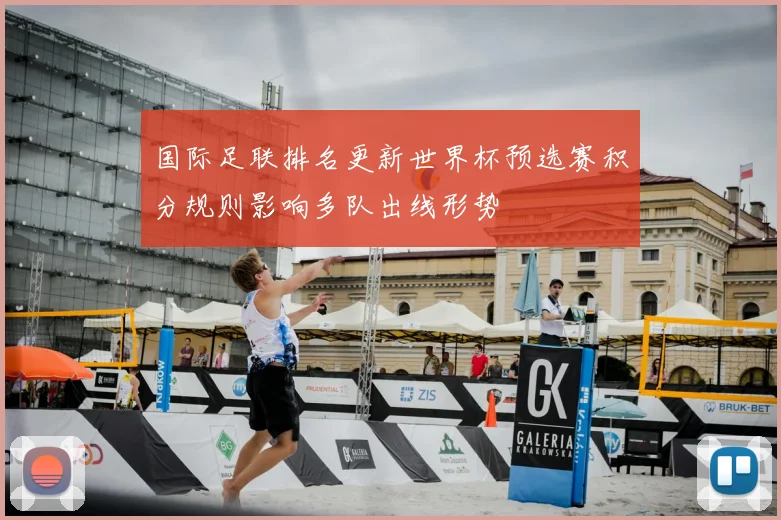 国际足联排名更新世界杯预选赛积分规则影响多队出线形势