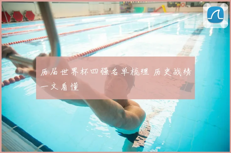 历届世界杯四强名单梳理 历史战绩一文看懂