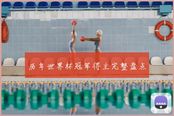 历年世界杯冠军得主完整盘点