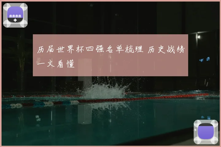 历届世界杯四强名单梳理 历史战绩一文看懂