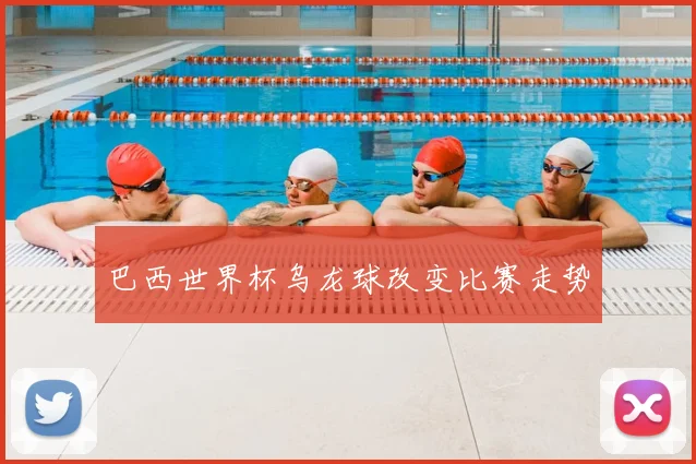 巴西世界杯乌龙球改变比赛走势