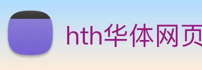 hth华体网页版登录入口 - 华体(中国) Logo